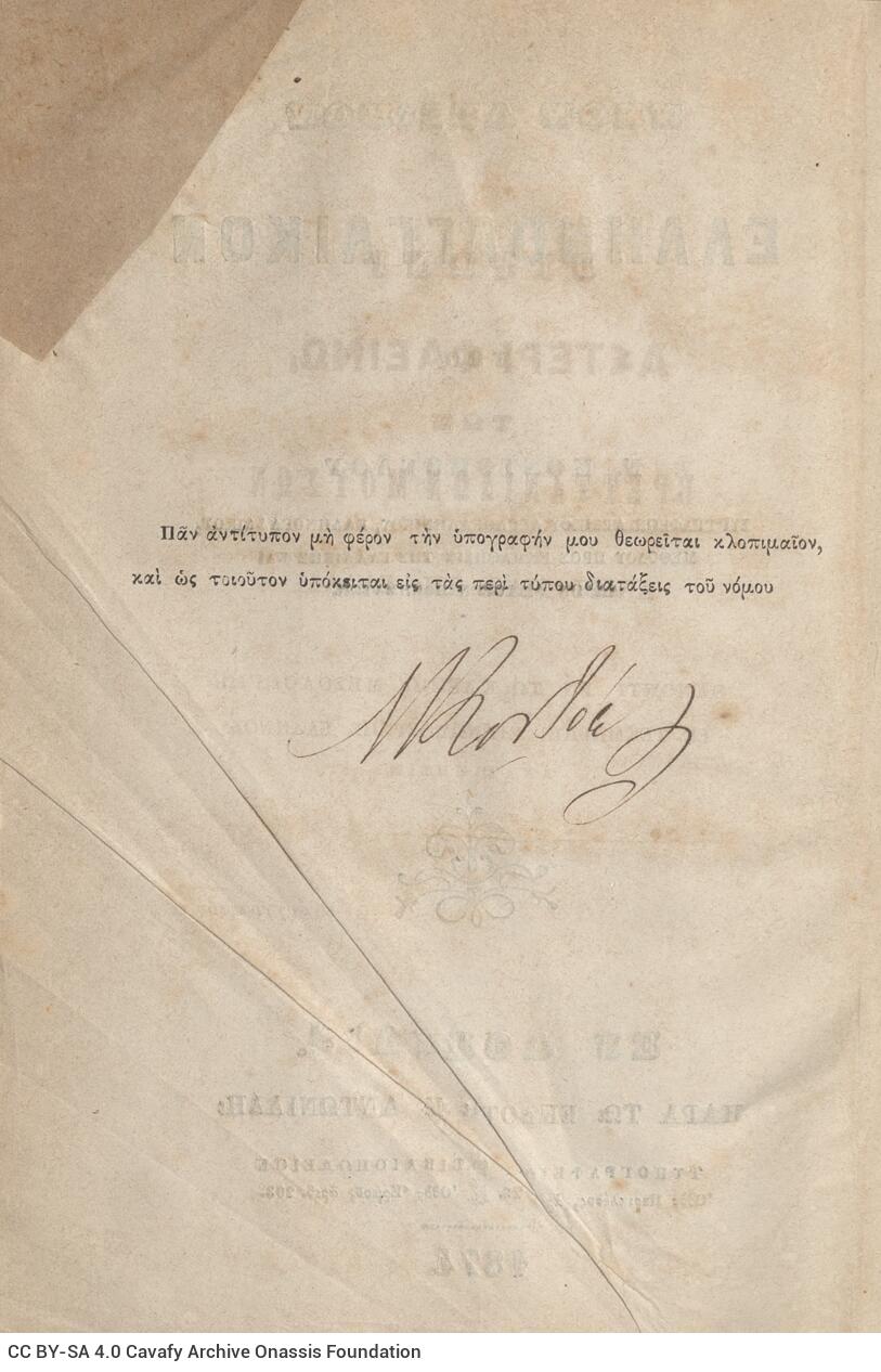 22 x 14 εκ. Δεμένο με το GR-OF CA CL.12.11. 10 σ. χ.α. + 472 σ. + 8 σ. χ.α. + 575 σ. + 3 σ. χ.α., όπ